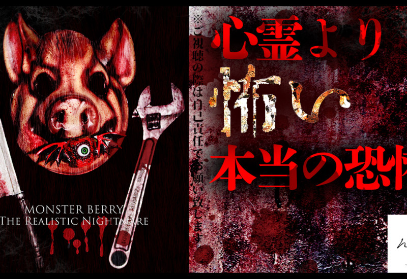 モンスターベリー