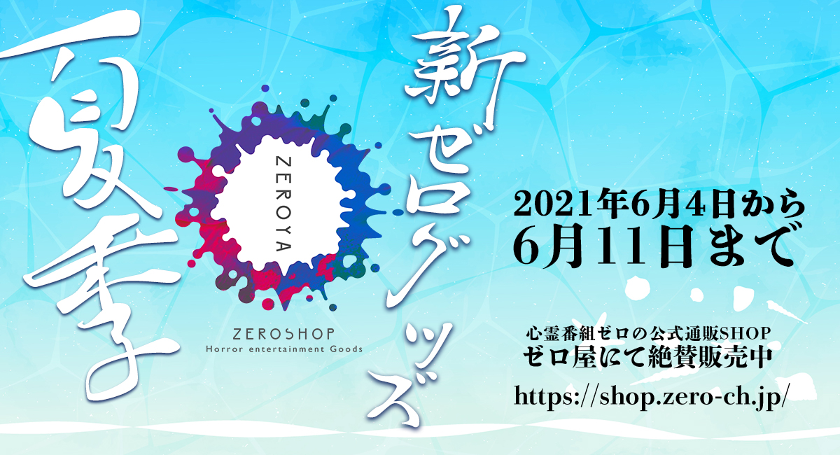 21年夏季新作 ゼログッズ販売開始 6月11日まで 心霊スポットに突撃する 心霊番組ゼロ の公式サイト 21年夏季新作 ゼログッズ販売開始 6月11日まで 心霊スポットに突撃する 心霊番組ゼロ の公式サイト