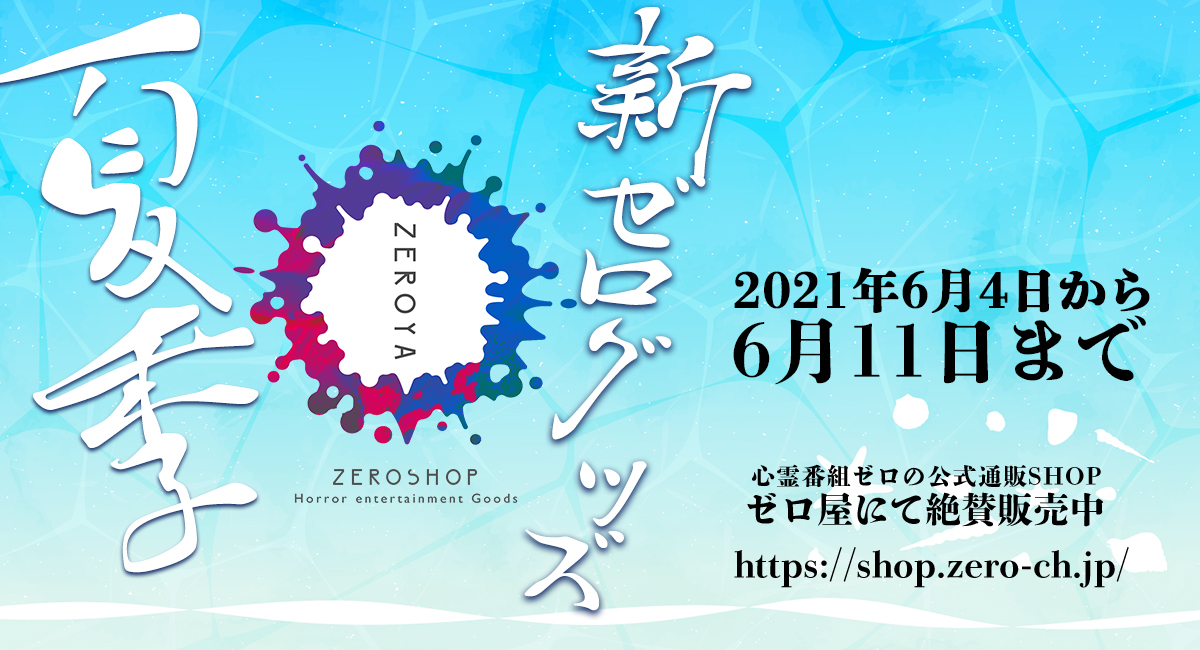 21年夏季新作 ゼログッズ販売開始 6月11日まで 心霊スポットに突撃する 心霊番組ゼロ の公式サイト